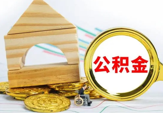 固原公积金怎么领取（怎么领取公积金钱）